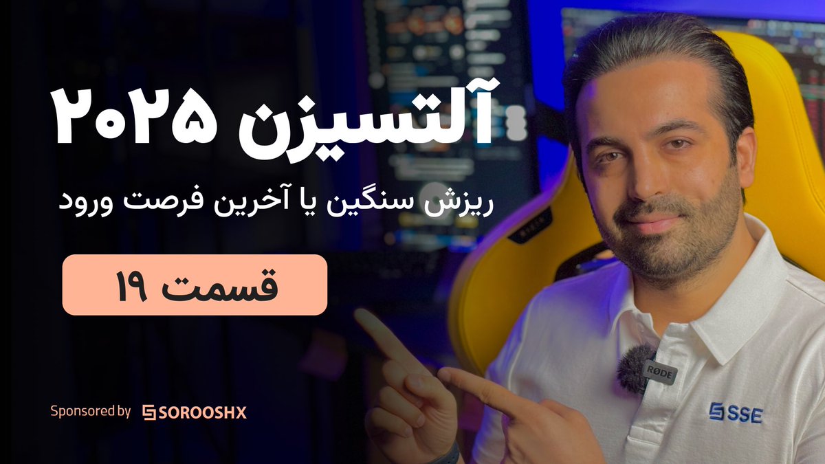 آلتسیزن ۲۰۲۵ : ریزش سنگین یا آخرین فرصت های ورود در ۲۰۲۵؟ 
قسمت : ۱۹ 
زمان : ۱۰ دقیقه

لینک مشاهده ویدیو 
youtube.com/watch?v=EC98Z5…