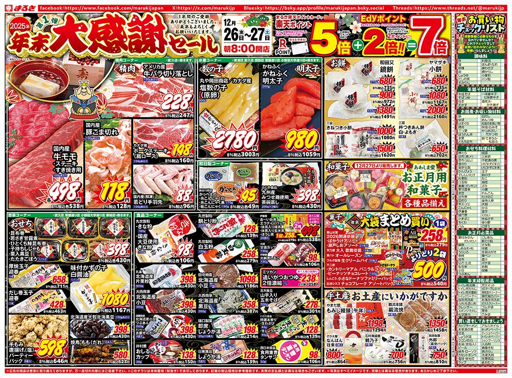 12月26日（金）～27日（土）2025年年末大感謝セール。楽天