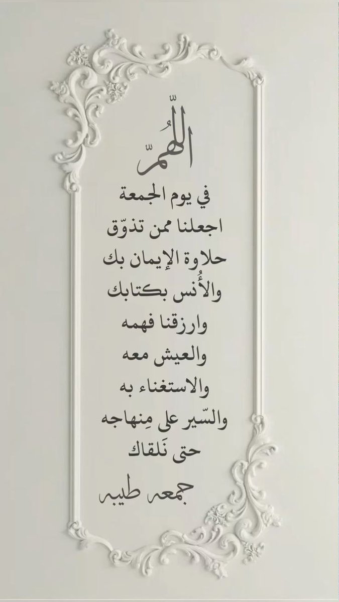 اللهُمَّ في  يوم الجمعه ارزقنا حُلو الحياةِ و خيرَ العطاءِ و سعة الرزقِ و راحةَ البالِ و لباسَ العافية ، و حُسن الخاتمة🕊️
#صبــــاح_الخيـــــر
#يوم_الجمعة🕌