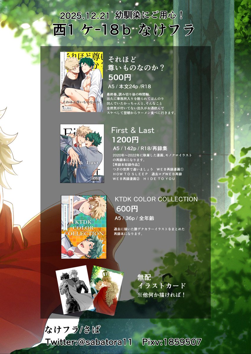 【12/21】　おさごよお品書き　【なけフラ　西1ケ18ｂ】
のお品書きになります！
特に新しいものを用意できていないです！すいません！無配を用意する予定です。

【西1ケ18ｂ　なけフラ】　にてスペース頂戴しています