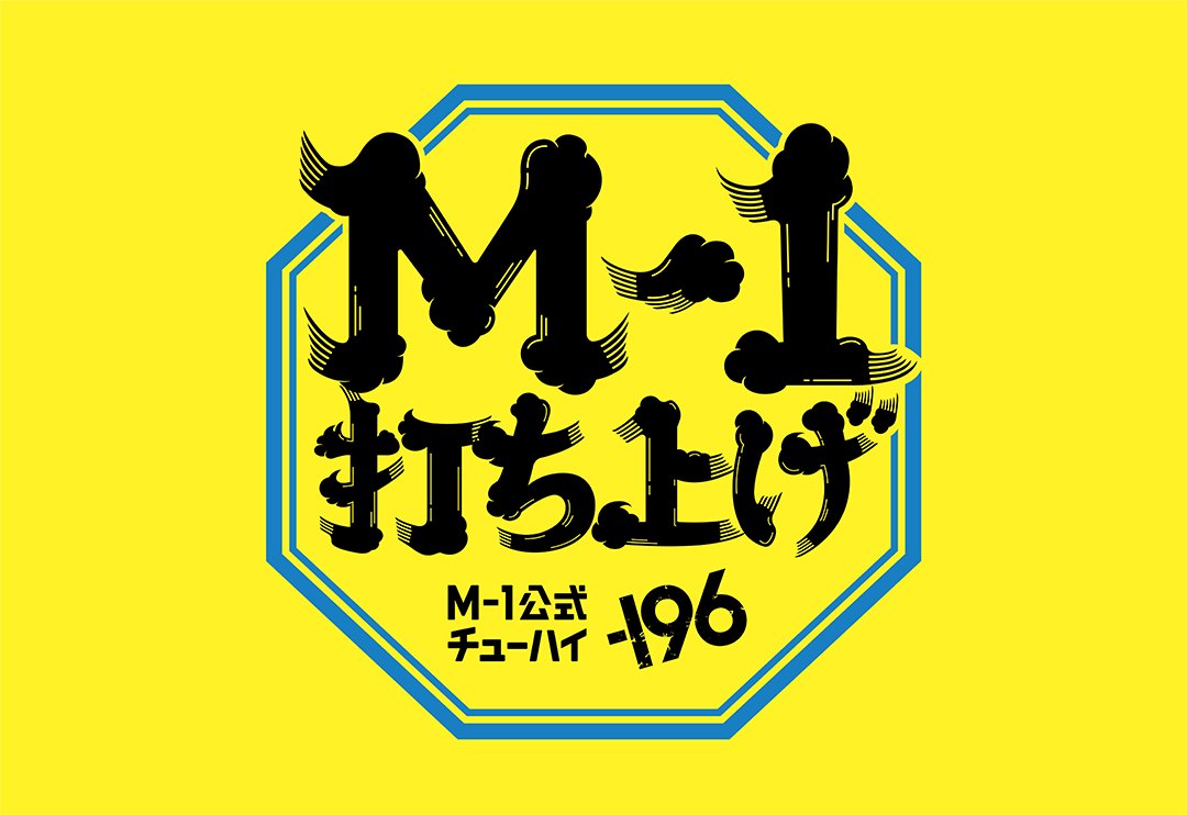 🍻M-1打ち上げ by -196🍻 12月21日(日)24時頃スタート！ 詳細はM-1公式