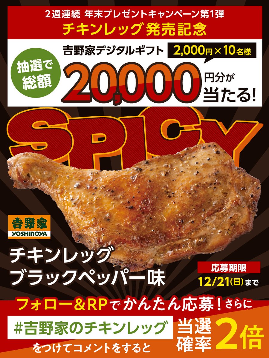 ✨2週連続✨
吉野家からの年末プレゼント第1⃣弾
🍗チキンレッグ発売記念CP🍗

吉野家デジタルギフト
2,000円分を抽選で10名様にプレゼント🎁

参加方法
1️⃣<a href="/yoshinoyagyudon/">吉野家</a>をフォロー
2️⃣この投稿をRP

「 #吉野家のチキンレッグ 」をつけて
コメントすると当選確率2⃣倍

締切：12/21(日)23:59まで