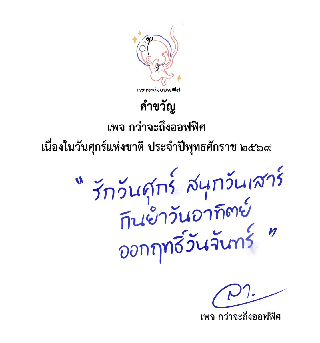Kwajatungoffice's tweet image. คำขวัญวันศุกร์
___________________
#กว่าจะถึงออฟฟิศ