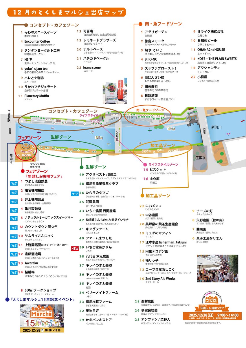 12月28日(日)開催の #とくしまマルシェ の出店マップです🗺

今月は 「#年越し＆ #味噌」フェア！
徳島県産の美味しい#お味噌 が大集合！
加えて#年越し にかかせない食材もありますよ！
また今年も大人気の「カウントダウン餅つき」も開催します☺️
徳島県民共済 Lacyclemall 阿波銀行 あわぎんリース