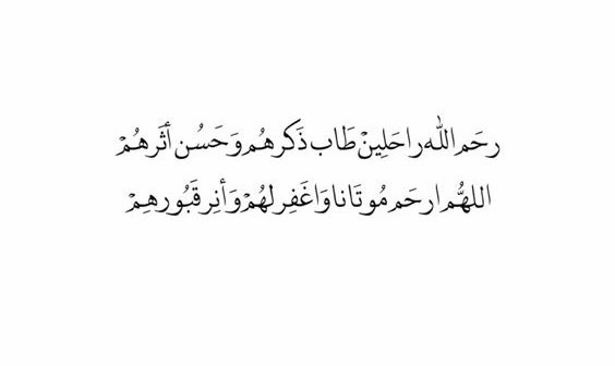 ………..🕊📩

اللهم ارحم ارواحًا عزيزة فارقتنا إلى غير رجعة 
واجمعنا بهم في جنّات النعيم ، اللهم ارحم امواتنا وجميع موتى المسلمين .

#يوم_الجمعة 
#ساعه_استجابه