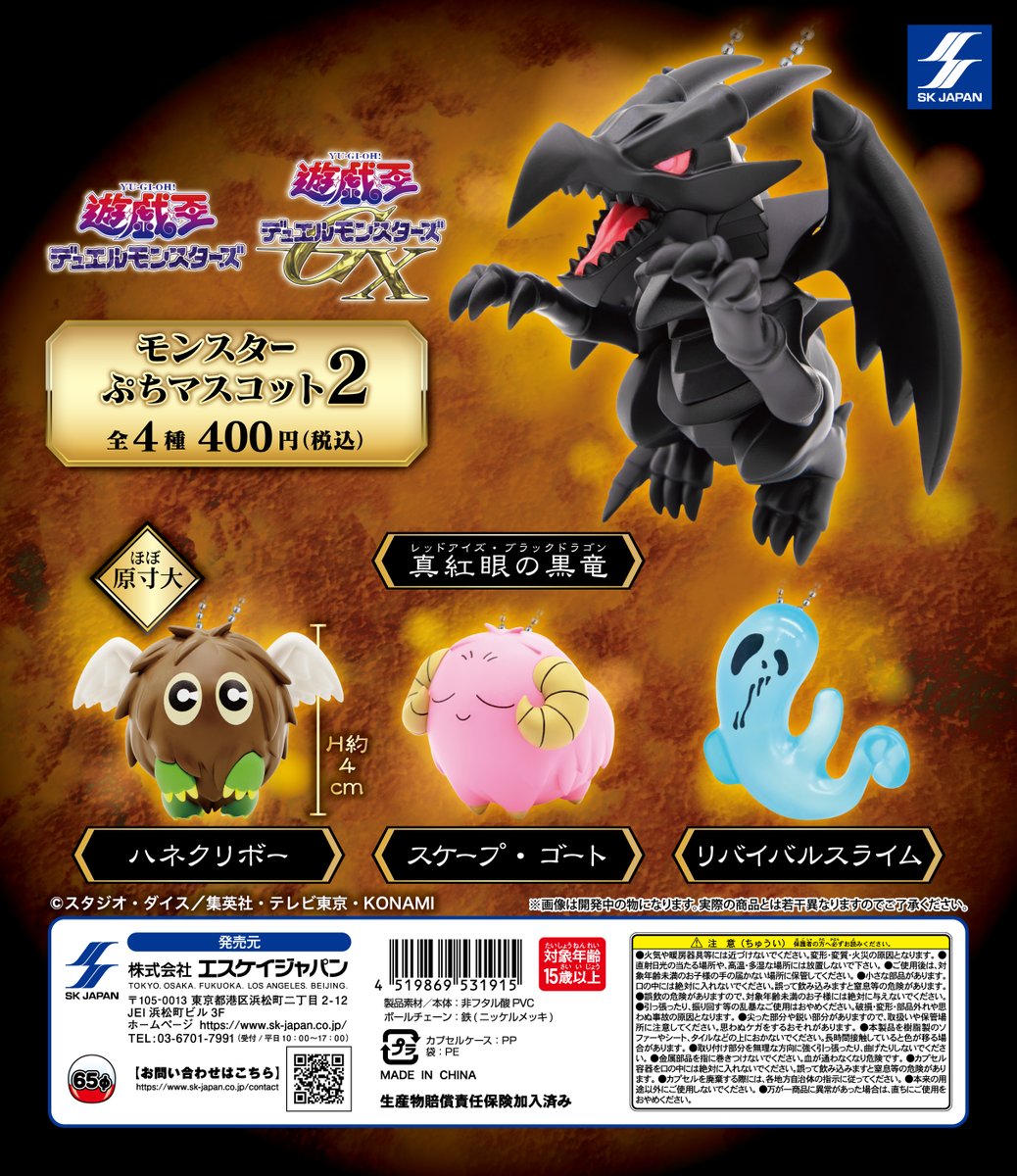 12月発売新商品のご紹介 「遊☆戯☆王シリーズ」 モンスターぷち