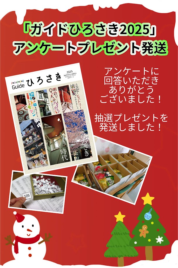 月刊IKKI アンケートプレゼント ガイドひろさき2025」プレゼント発送🎁】 観光スポット・まつりのほか