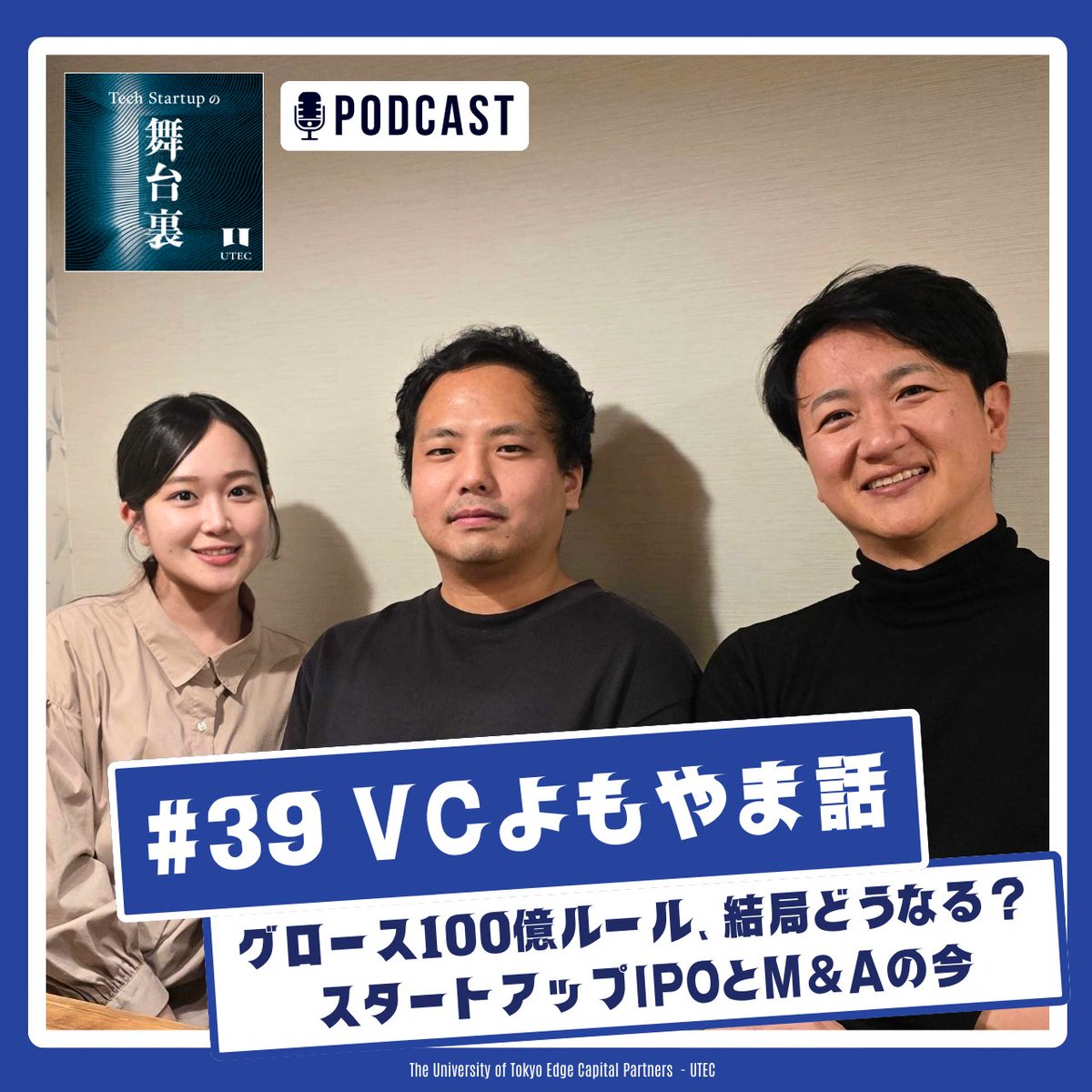 ⚡Podcast 最新エピソード公開⚡

「Tech Startupの舞台裏」最新話公開です！今回は、VCよもやま話。

グロース100億ルールで、この業界は結局どうなる？ スタートアップIPOとM&amp;Aの今について語ります🎙