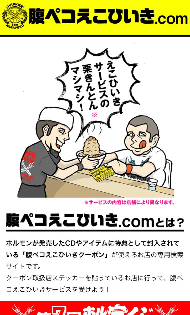 マキシマムザホルモン 腹ペコえこひいきブーストアイテム配布の