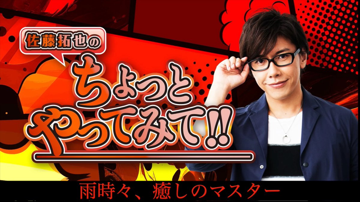 佐藤拓也のちょっとやってみて！！ (@cyottaku) / Posts / X