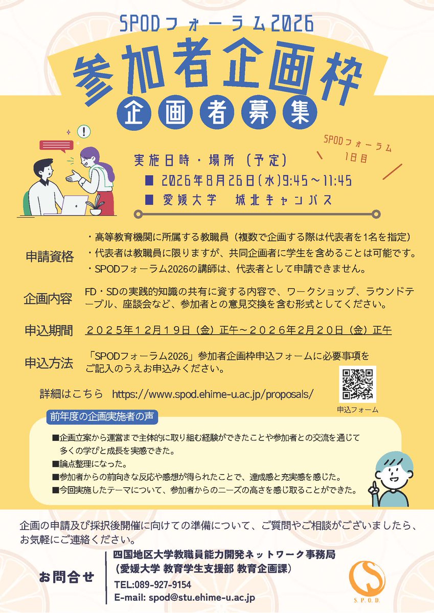 aidai_fdsd's tweet photo. ＼SPODフォーラム2026／ 
次回の会場は愛媛大学🍊

本日から「参加者企画枠」の募集開始！ 2時間の企画を持ち込んで、松山の青空の下で実施しませんか？☀️

皆さまの熱い企画をお待ちしています‼️

👇詳細・応募
https://t.co/WyYIKXqiVt

#大学職員 #FD #SD #SPOD https://t.co/OB8Q0gh8R4