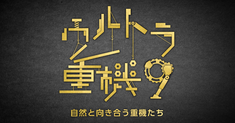 TODA_PR's tweet photo. 【📺番組告知】
NHK番組「ウルトラ重機」に、当社が建設する浮体式洋上風力発電所(⻑崎県五島市沖)が登場します🚢

日時:
2025年12月31日(水) 16:50〜18:19 (NHK BS プレミアム 4K)
2026年1月2日(金) 18:00〜19:29 (NHK BS)

番組:「#ウルトラ重機 9 〜自然と向き合う重機たち～」