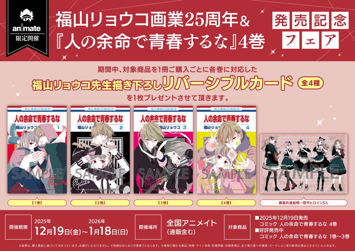 フェア情報】 本日より『福山リョウコ画業25周年＆「人の余命で青春