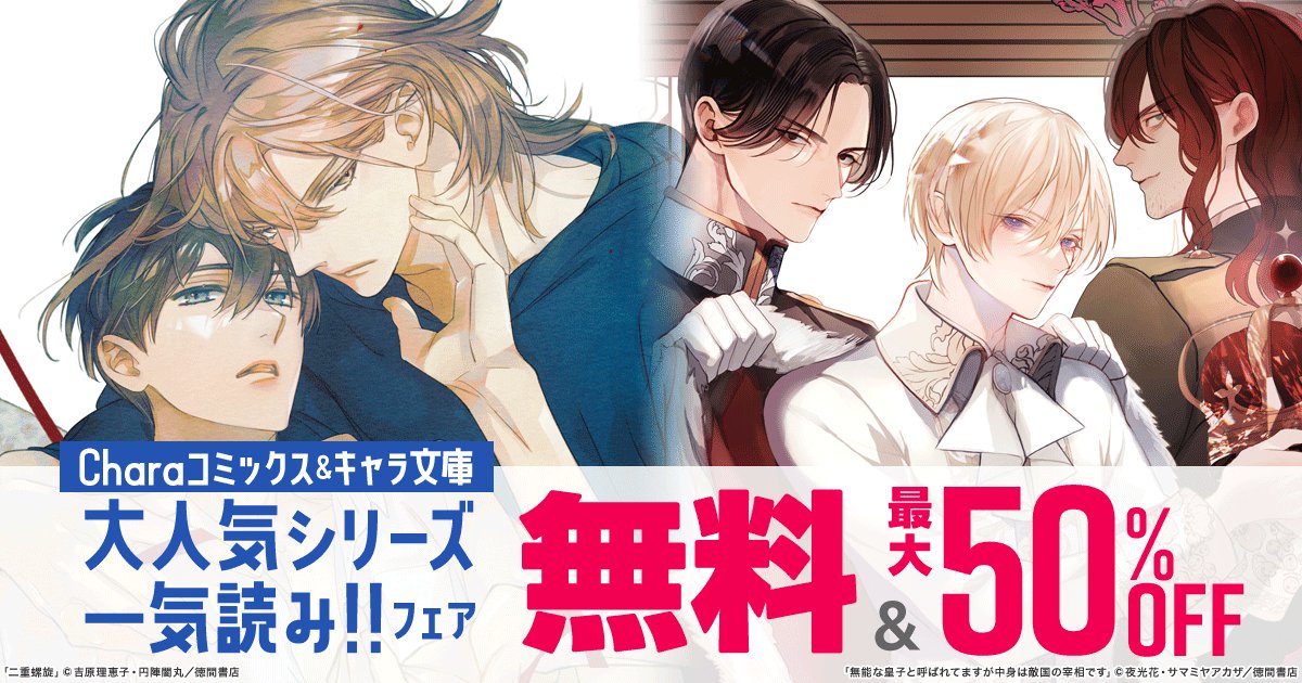 ≪Charaコミックス＆キャラ文庫≫ 大人気シリーズ一気読み!!フェア