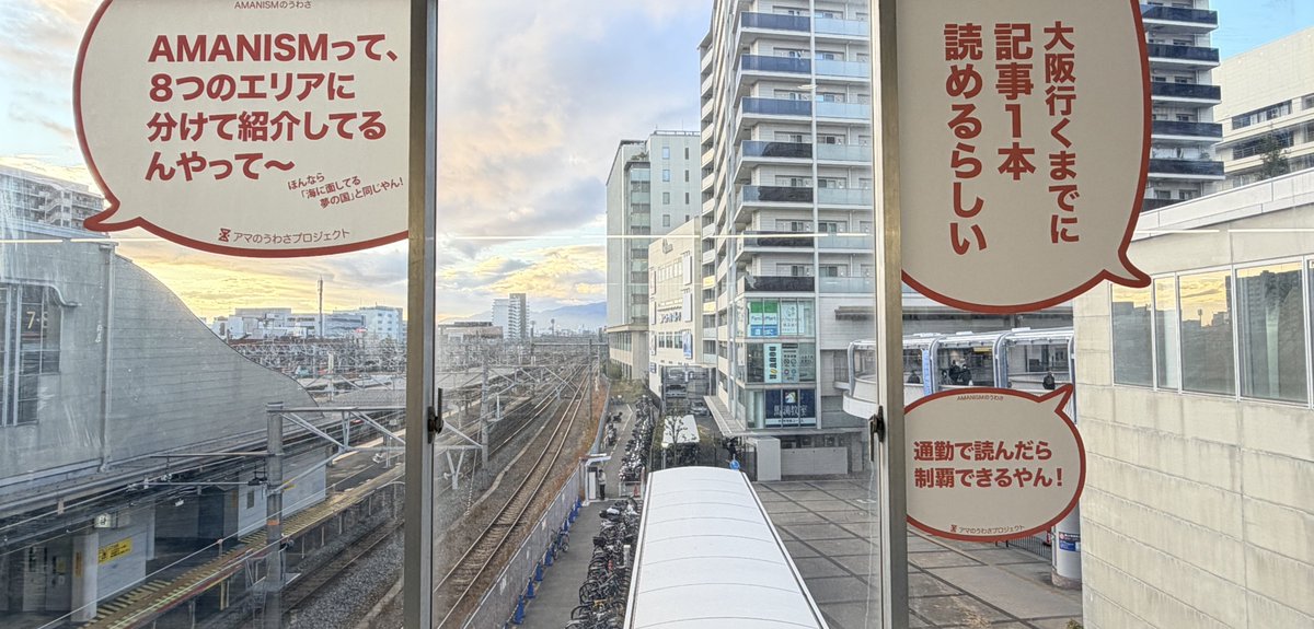 【JR尼崎駅の自由通路にアマのうわさ掲出中！】

「AMANISM」などのうわさを貼りました！

通勤・通学やお買い物で通るついでに、少し立ち止まって見てみませんか。
お近くを通る際は、チェックしてみてください。

◤#アマのうわさ◢ の紹介記事（2025年3月）はこちら。
amanism.jp/life/entry-966…