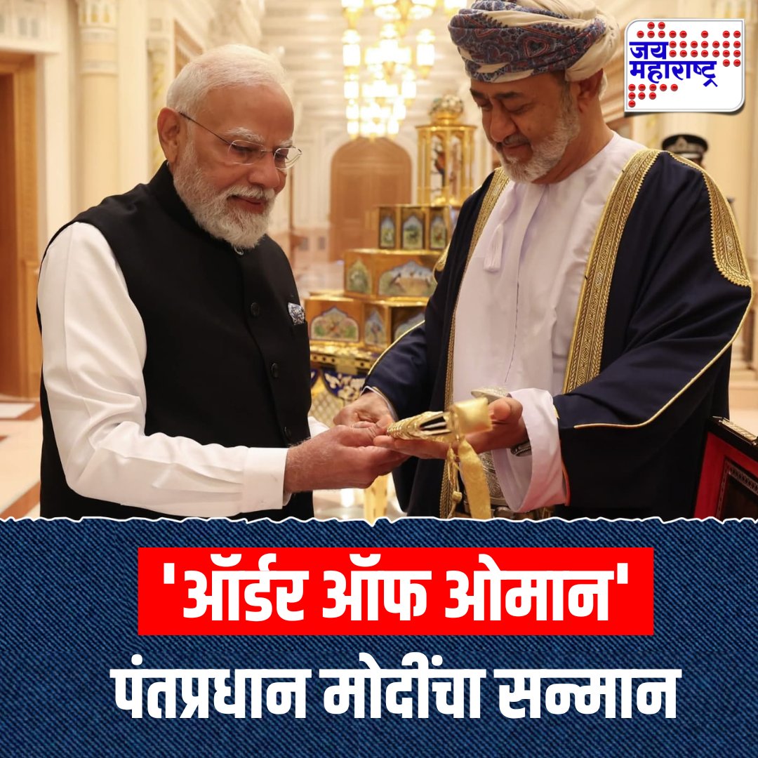 jaimaharashtran's tweet photo. PM Modi In Oman | पंतप्रधान नरेंद्र मोदी यांचा ओमानच्या सर्वोच्च ‘ऑर्डर ऑफ ओमान’ पुरस्काराने सन्मान

#PMModi #OmanVisit #GlobalRecognition #InternationalHonor #IndiaOmanRelations #JaiMaharashtraNews https://t.co/ASoLW2EB44