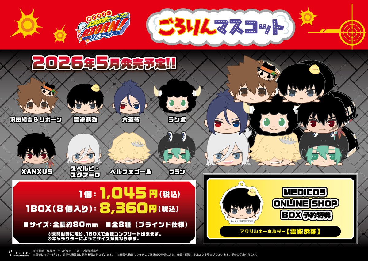 予約受付開始！】 「家庭教師ヒットマンREBORN!」 ごろりんマスコット