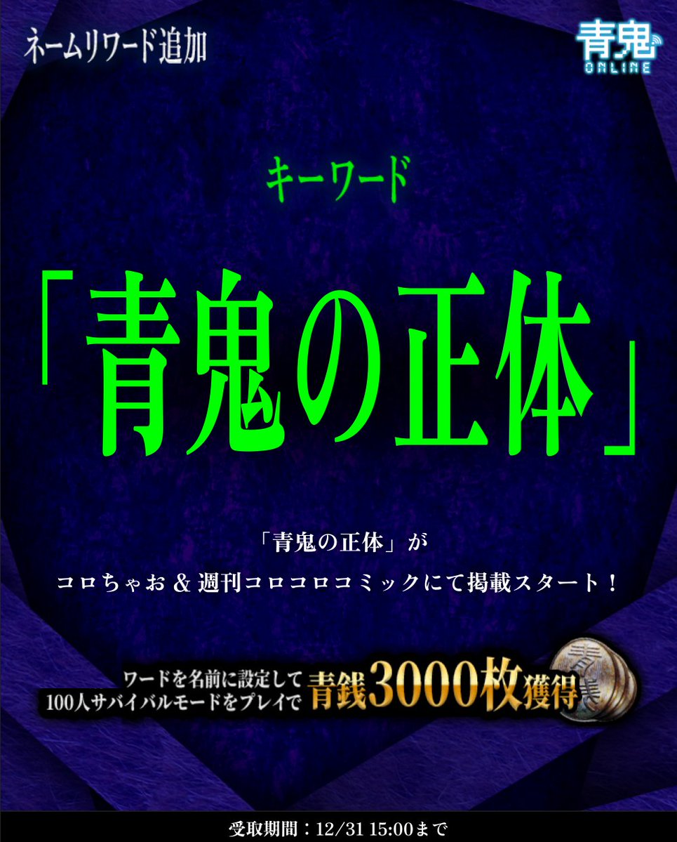 🌟『青鬼の正体』漫画掲載記念🌟 期間限定でネームリワードが追加
