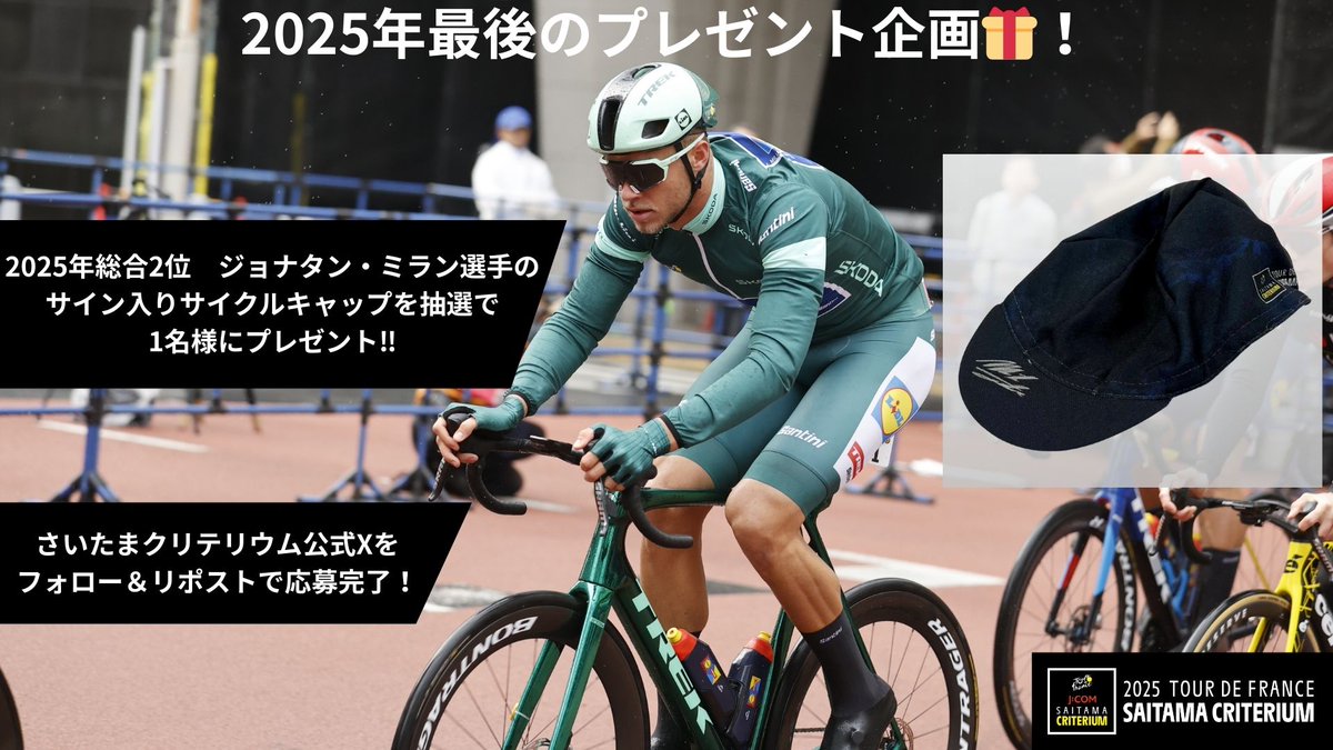 2025 ツール・ド・フランス さいたまクリテリウム 11月9日（日）開催