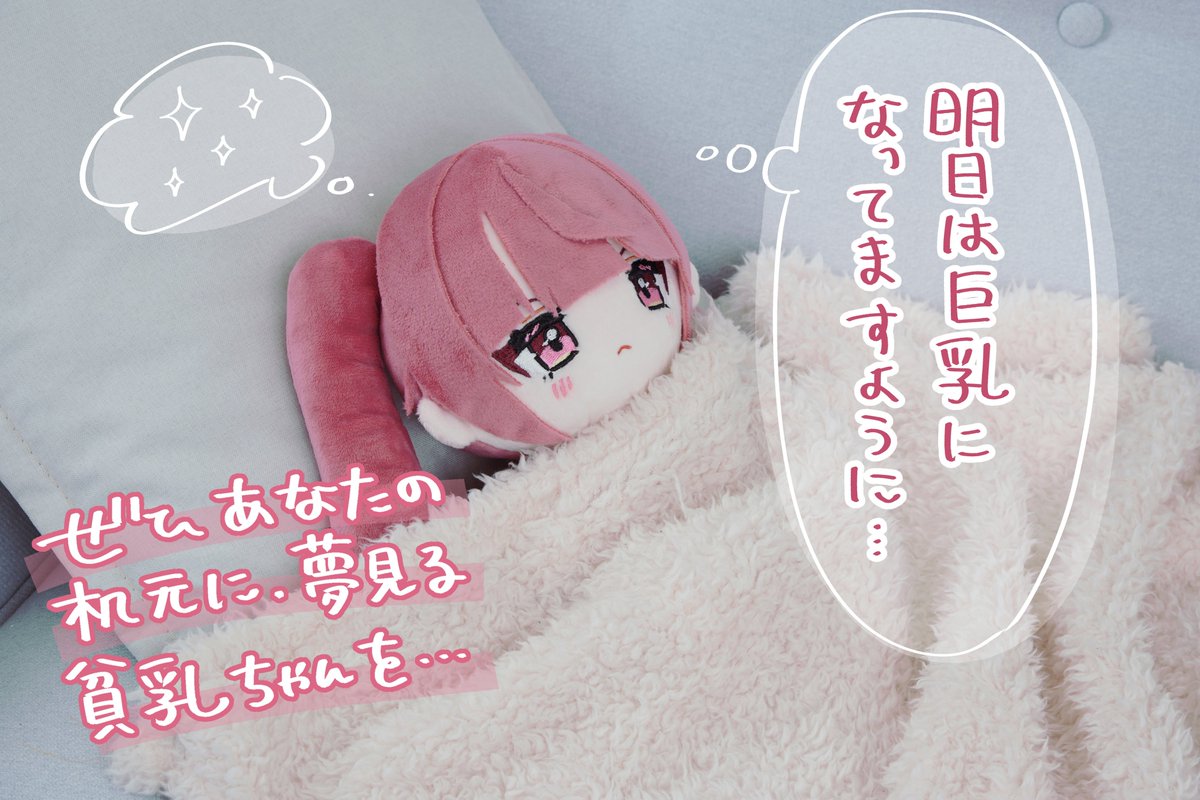 🩷クラファン開催中🩷】 夢見る女子！貧乳の彼女ぬいぐるみ化