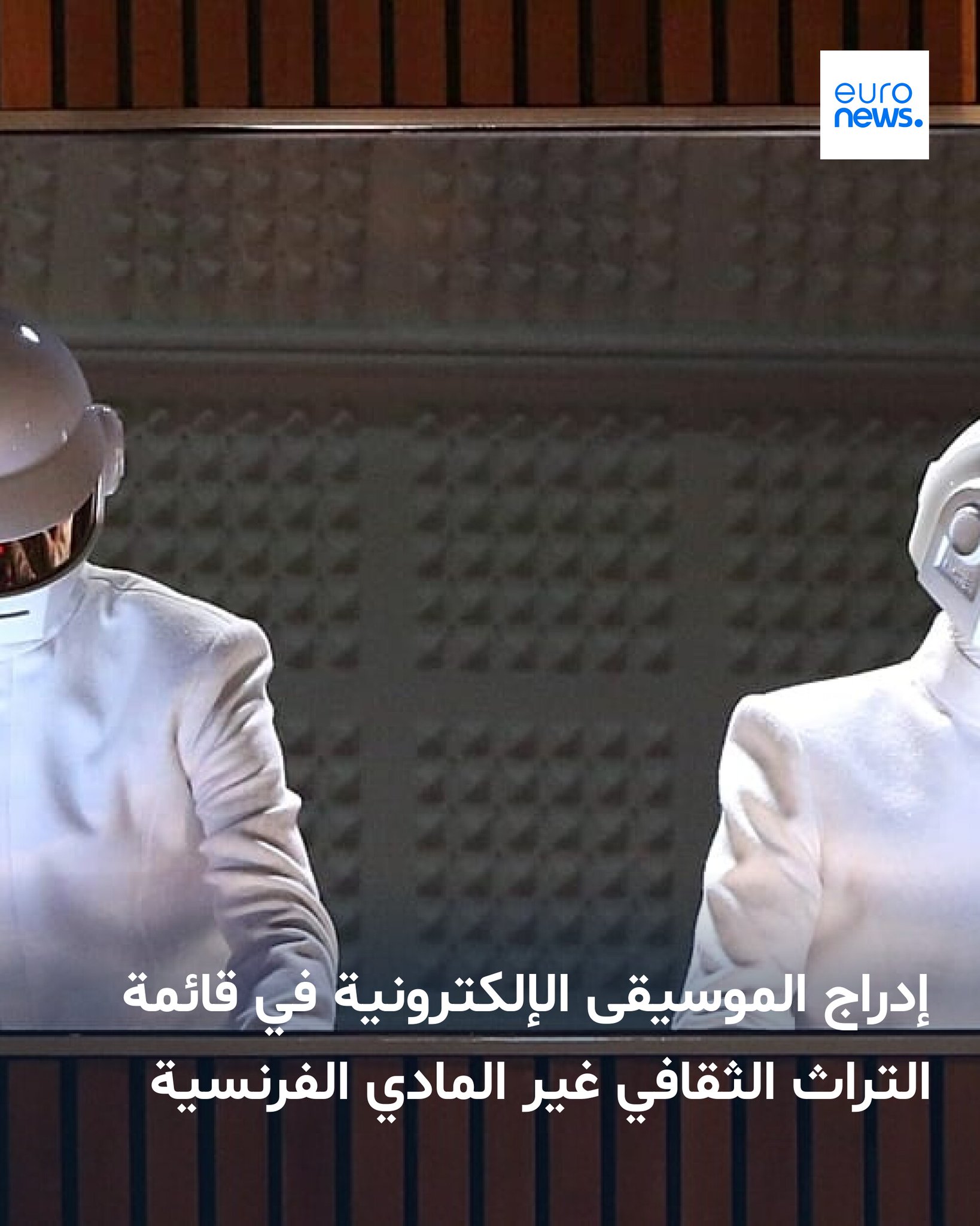 أدرجت **الموسيقى الإلكترونية** في قائمة التراث الثقافي غير المادي في فرنسا، وتمثل خطوة أولى نحو إدماج "French Touch" ضمن التراث غير المادي لليونسكو 