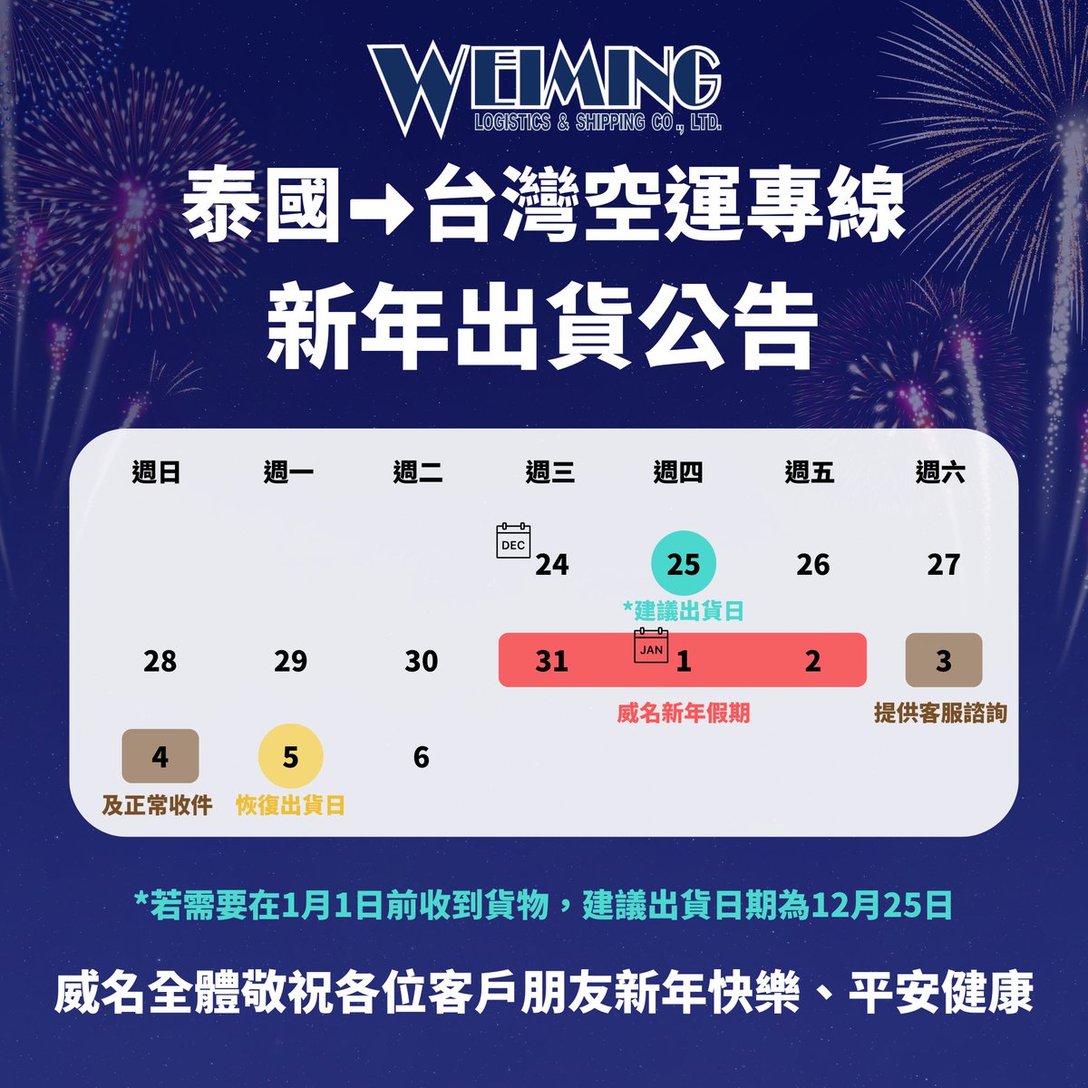weimingth's tweet photo. #威名空運快遞
#威名新年出貨公告

泰國到台灣空運專線新年出貨公告

🗓2025年12月31日至2026年1月2日為威名新年假期
🗓2026年1月3日起提供客服諮詢及正常收件
🗓2026年1月5日恢復出貨

🌟若需要在1月1日前收到貨物，建議出貨日期為12月25日

威名全體敬祝各位客戶朋友新年快樂、平安健康 https://t.co/IhqEEBxREU