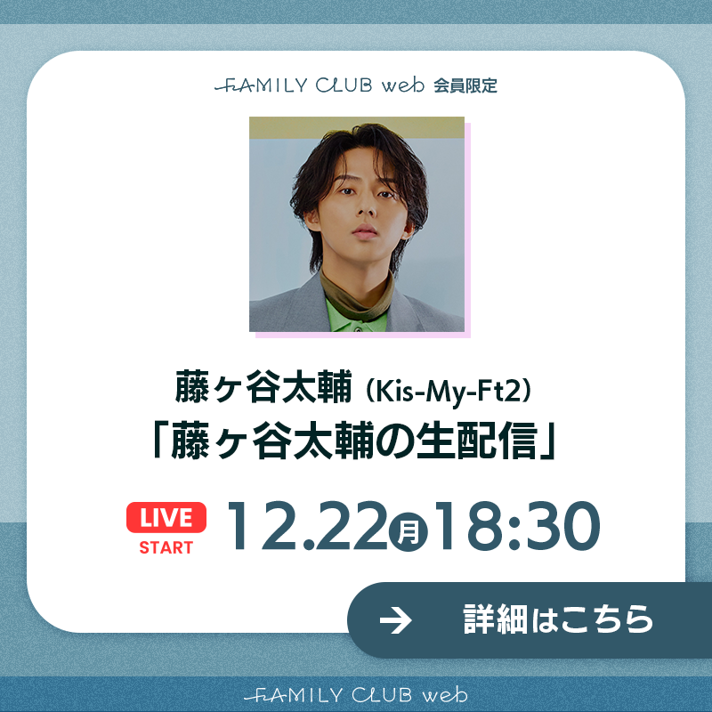 FAMILYCLUBweb's tweet photo. ／

#藤ヶ谷太輔の生配信
🕊️ 実施決定 💌

＼

🩷#藤ヶ谷太輔(#KisMyFt2)
ブログ「#たいぴーすふる」

🗓日時
12/22(月)18:30頃スタート

※生配信はFAMILY CLUB web会員限定で
ご視聴いただけます。

👇🏻詳細は画像をタップ👇🏻