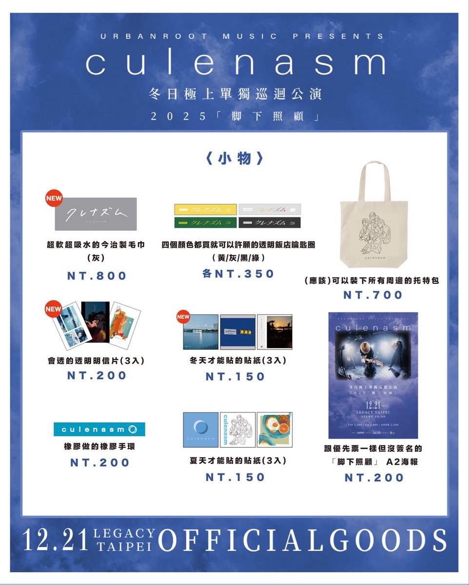 urbanrootmusic's tweet image. culenasm 冬日極上單獨巡迴公演ー 2025「脚下照顧」

週邊商品大公開！
15：30開賣之前，優先票觀眾會依照序號整隊，開賣之後不保留序號，先到先排。
一般票觀眾不需整隊，先到先排。

請優先票觀眾注意時間以免影響自身權益！
小編已經偷看set list了...好喜歡🥹😭…