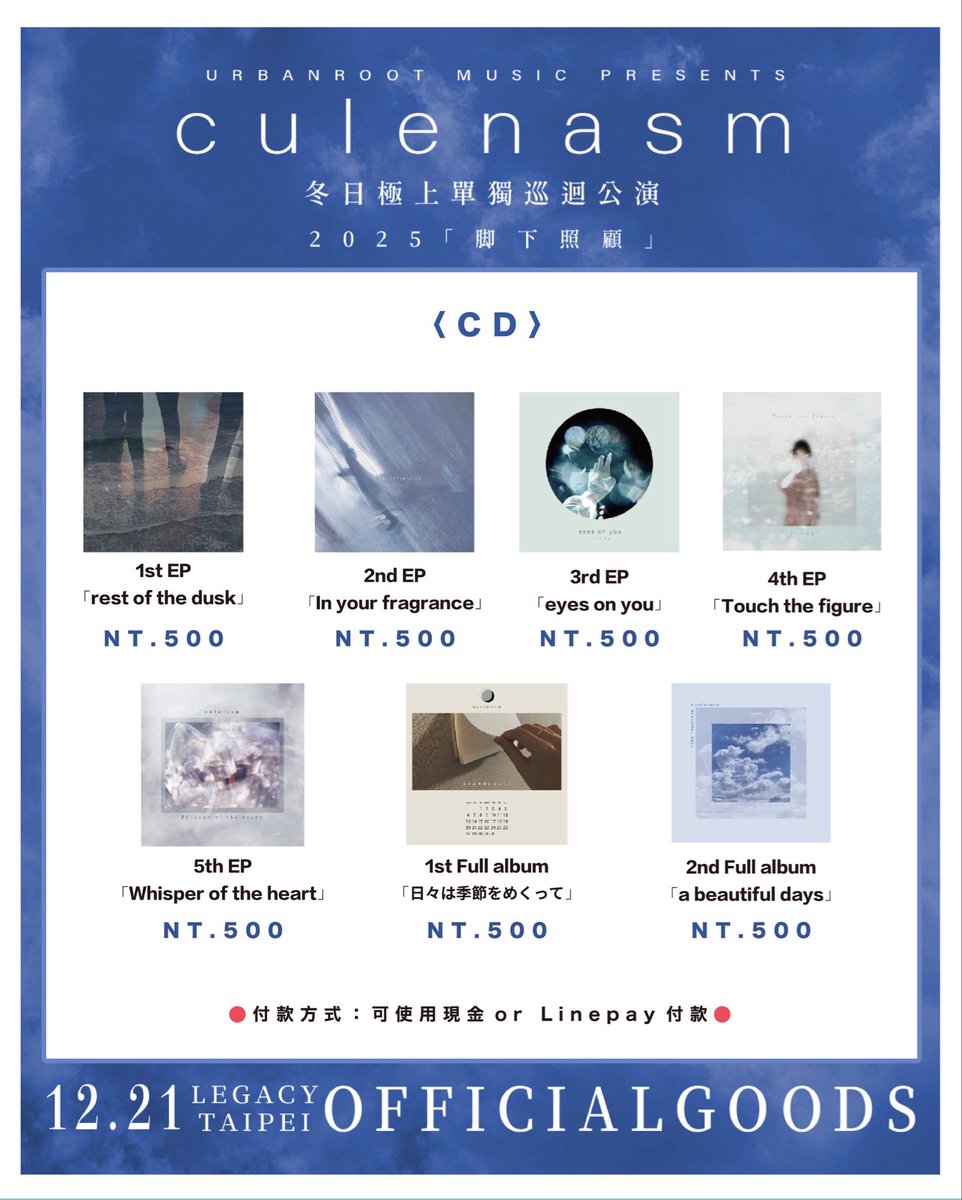 urbanrootmusic's tweet image. culenasm 冬日極上單獨巡迴公演ー 2025「脚下照顧」

週邊商品大公開！
15：30開賣之前，優先票觀眾會依照序號整隊，開賣之後不保留序號，先到先排。
一般票觀眾不需整隊，先到先排。

請優先票觀眾注意時間以免影響自身權益！
小編已經偷看set list了...好喜歡🥹😭…