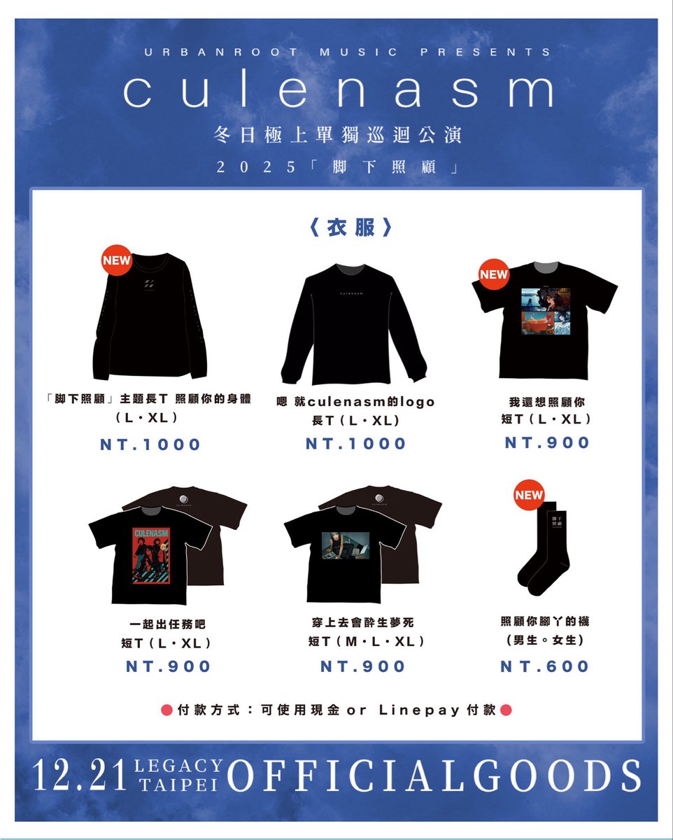 urbanrootmusic's tweet image. culenasm 冬日極上單獨巡迴公演ー 2025「脚下照顧」

週邊商品大公開！
15：30開賣之前，優先票觀眾會依照序號整隊，開賣之後不保留序號，先到先排。
一般票觀眾不需整隊，先到先排。

請優先票觀眾注意時間以免影響自身權益！
小編已經偷看set list了...好喜歡🥹😭…