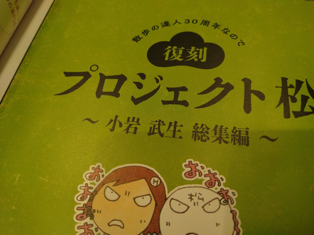 kamebooks1's tweet photo. 松本英子さんの『特別復刻！プロジェクト松』が付録になってる号に、甲羅文庫が紹介されたなんて！

『プロジェクト松』が掲載されている『散歩の達人』は、全部持ってるー。

『プロジェクト松』の単行本も復刊して欲しいですー。 https://t.co/BAicAwIZGy