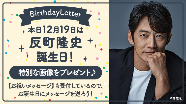 研音Message Birthday Letter 本日 12月19日 は【#反町隆史】の誕生日