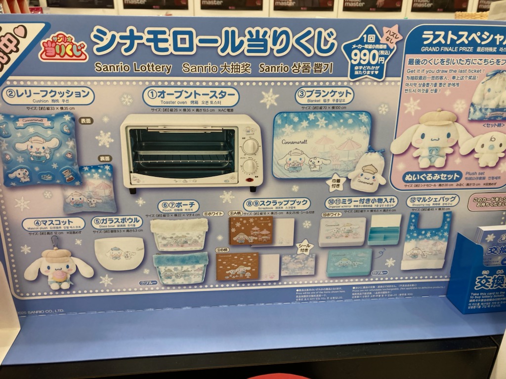 サンリオ当りくじ 】 『シナモロール当たりくじ』 レジ前にて販売中