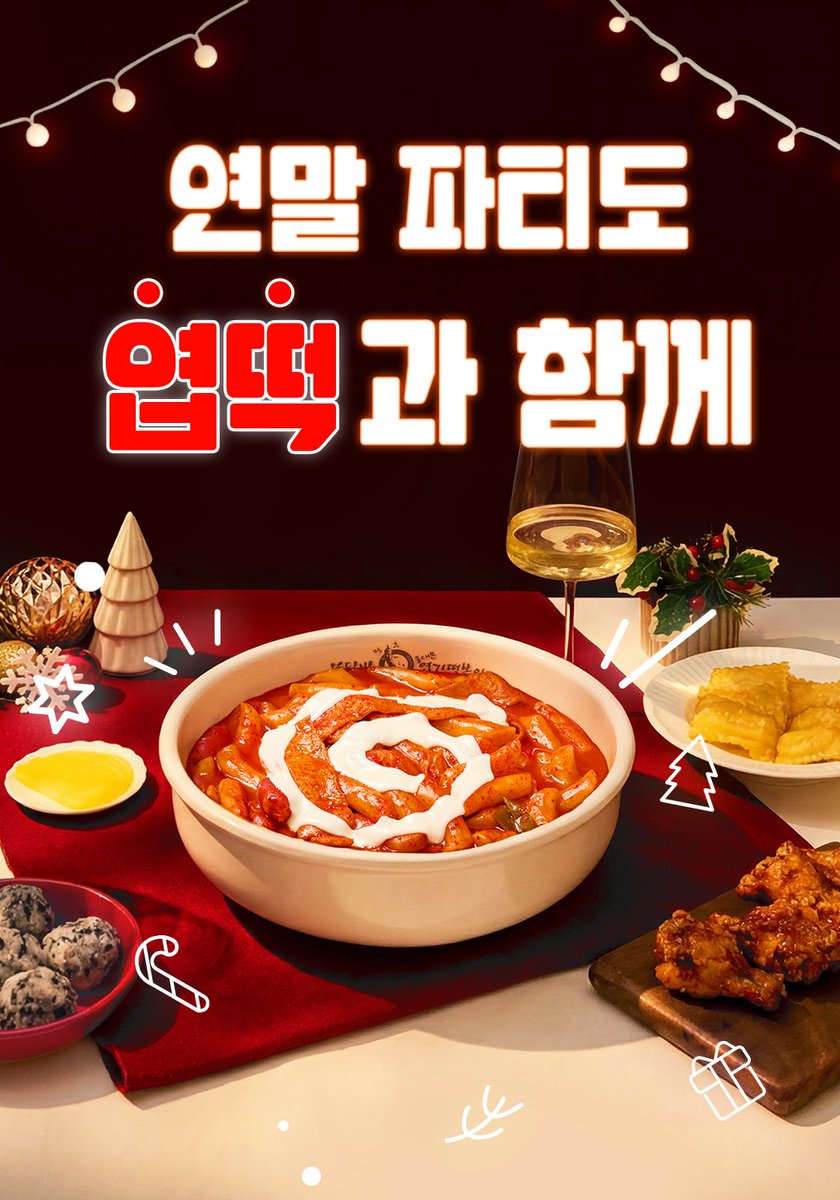 겨울 분위기 가득한 즐거운 연말 시즌!✨
연말 파티 필수템은 엽떡이니까~

한 해의 마무리는 엽떡앱 혜택과 함께!🤗 
방문포장·배달 주문 시 3,000원 할인,
홀 주문은 2,000원 할인까지 받아보세엽

올해 연말도 소중한 사람들과 엽떡으로 따뜻하게 보내세엽!💕