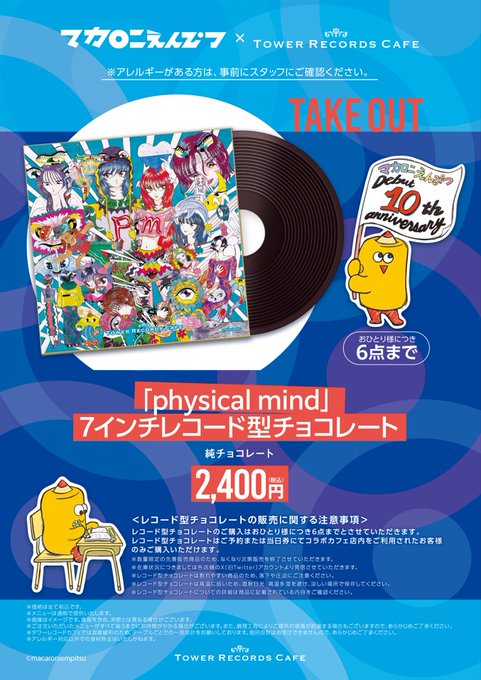 マカロニえんぴつ × TOWER RECORDS CAFE】 ✨マカロッカー必須アイテム
