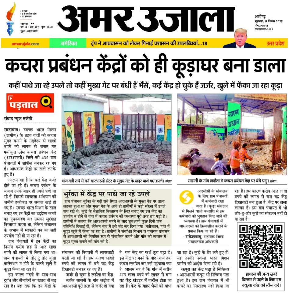 akvarshney01's tweet photo. हाथरस जिले में ग्रामीण इलाकों में लाखों रुपए की लागत से बनाये गये कूड़ा निस्तारण केदो का बुरा हाल।  @dm_hathras https://t.co/YvDWZDaUPY