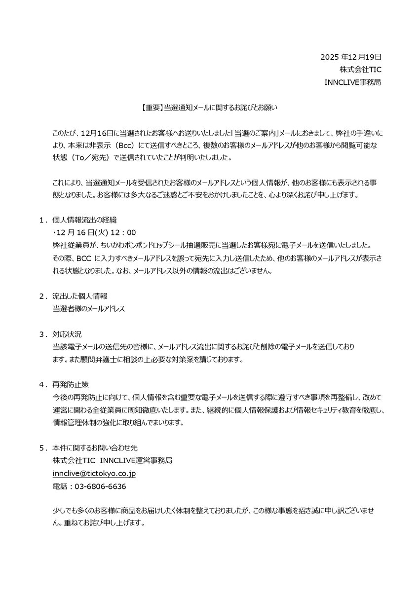 innclive's tweet image. 【重要】当選通知メールに関するお詫びとお願い