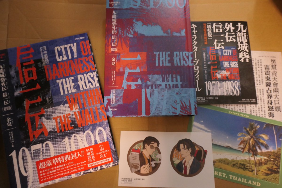 九龍城砦外伝 信一伝 特装版 無事受け取ってきた！ 届くの待つより取り 