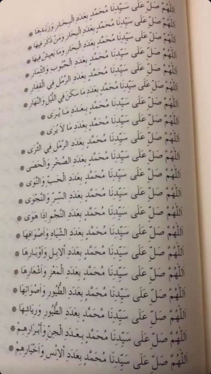 قال رسول الله ﷺ 

" أكثروا من الصلاة علي ليلة الجمعة ويوم الجمعة ، فإن صلاتكم معروضةٌ علي"

اللهم صلِّ وسلّم على نبينا محمد