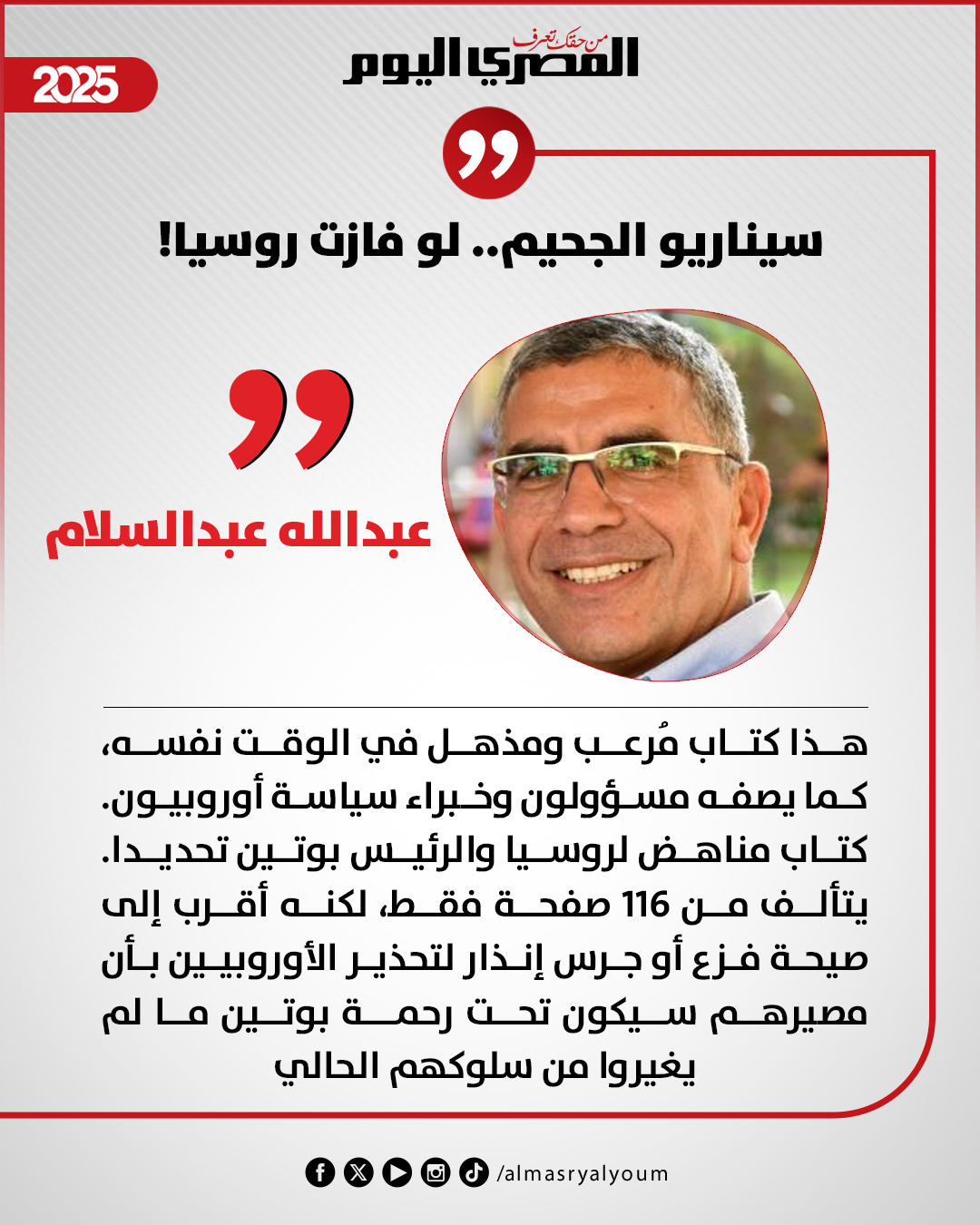 عبد الله عبد السلام يكتب: سيناريو الجحيم.. لو فازت روسيا 