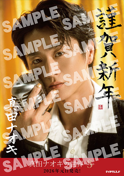 真田ナオキ】 ⋱祝・36歳！⋰ 真田ナオキ バースデー企画