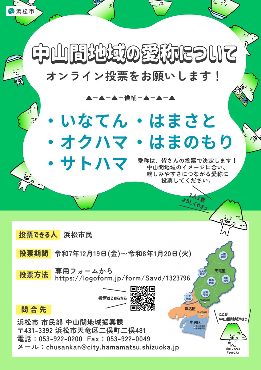中山間地域の愛称を決定するオンライン投票を実施します／ 浜松市の