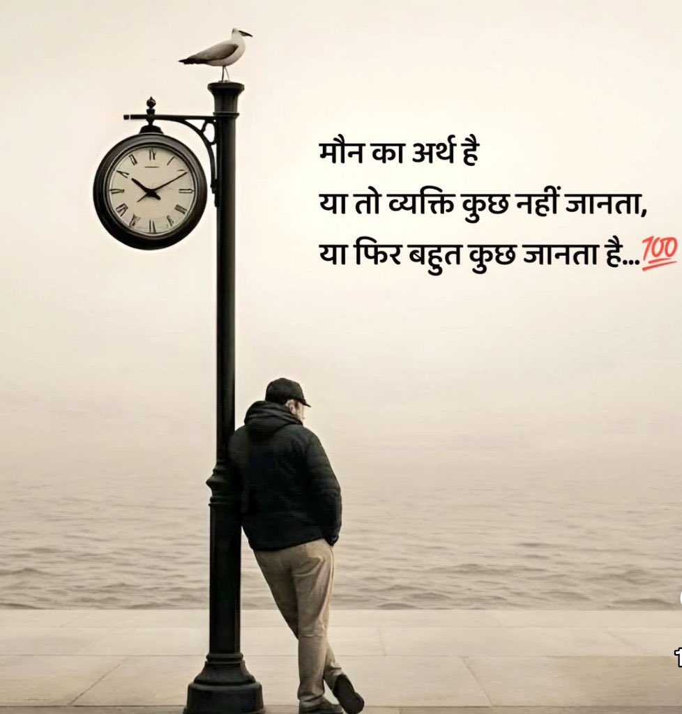 मौन का अर्थ है
या तो व्यक्ति कुछ नहीं जानता,
या फिर बहुत कुछ जानता है...

#सुप्रभात_जय_श्री_कृष्णा