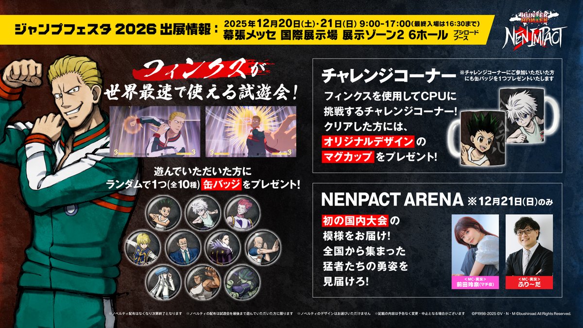 ジャンプフェスタ 2026 出展情報👊 フィンクスが世界最速で使える試遊