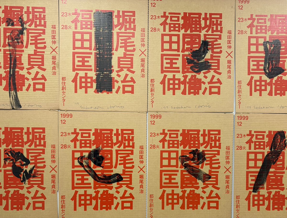1999.12.23-28都住創センター>福田匡伸x堀尾貞治」を12月20日(土)まで