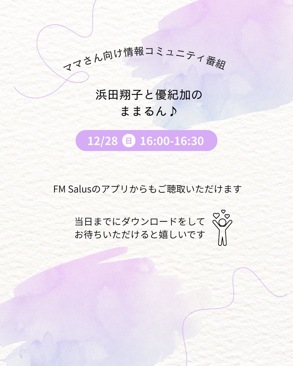 YUKICA__'s tweet photo. あと少し🫣💓ﾄﾞｷﾄﾞｷ
来てくださる方いるかな…💭

【📻ラジオ公開生放送のお知らせ】
新番組　12月28日（日）16:00〜16:30
FMサルース「浜田翔子と優紀加のママさん向け情報コミュニティ番組　ままるん♪」
30分間の公開生放送となります！
当日は観覧も可能ですので、ぜひ遊びに来てください🥳 https://t.co/vUWr8Mm9jU