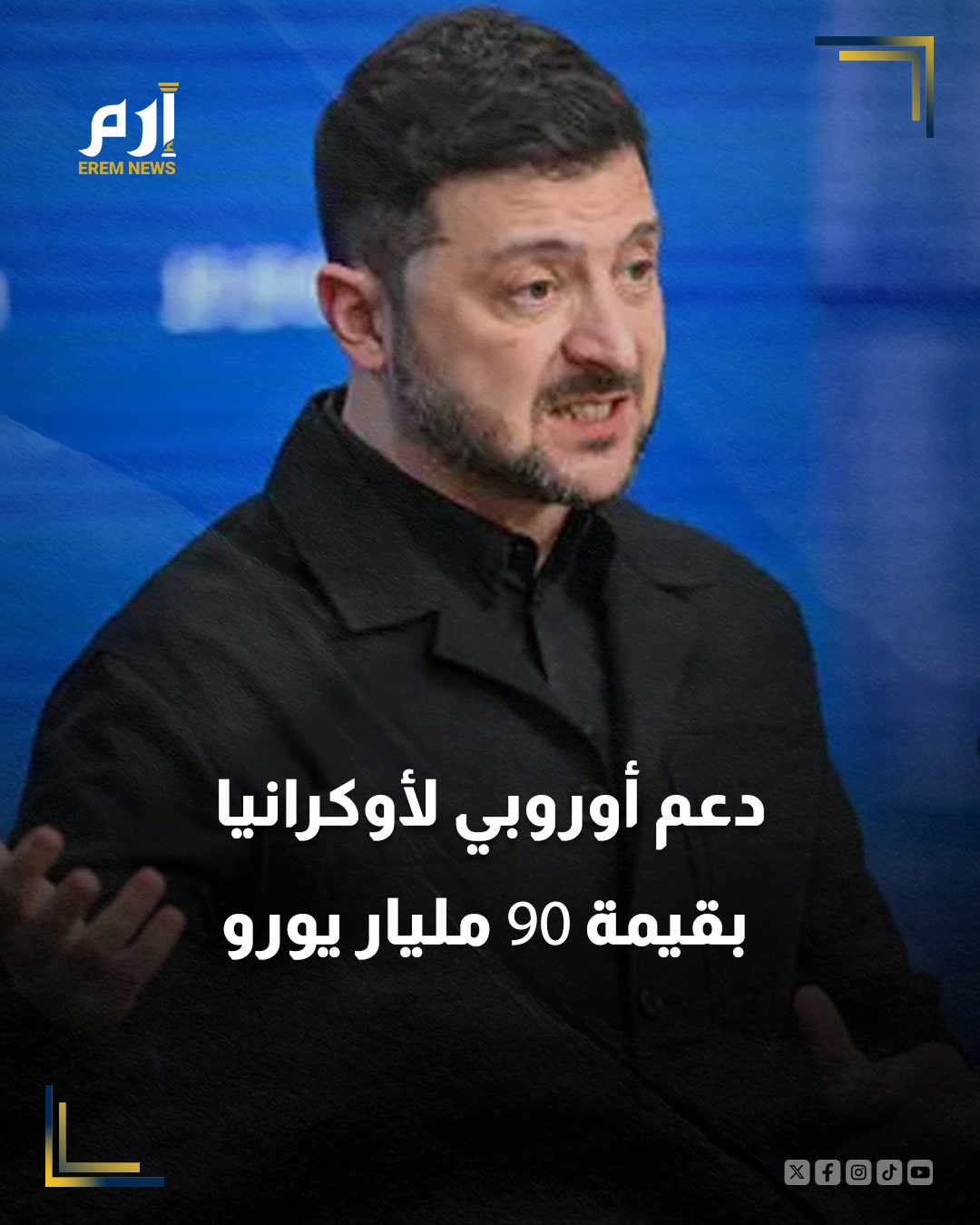 الاتحاد الأوروبي يتوصل إلى اتفاق لتقديم دعم بقيمة 90 مليار يورو لـ أوكرانيا على مدى العامين المقبلين. المستشار الألماني ميرتس يقول إن اتفاق الاتحاد الأوروبي لتقديم دعم مالي لأوكرانيا "يبعث برسالة واضحة" إلى #بوتين 