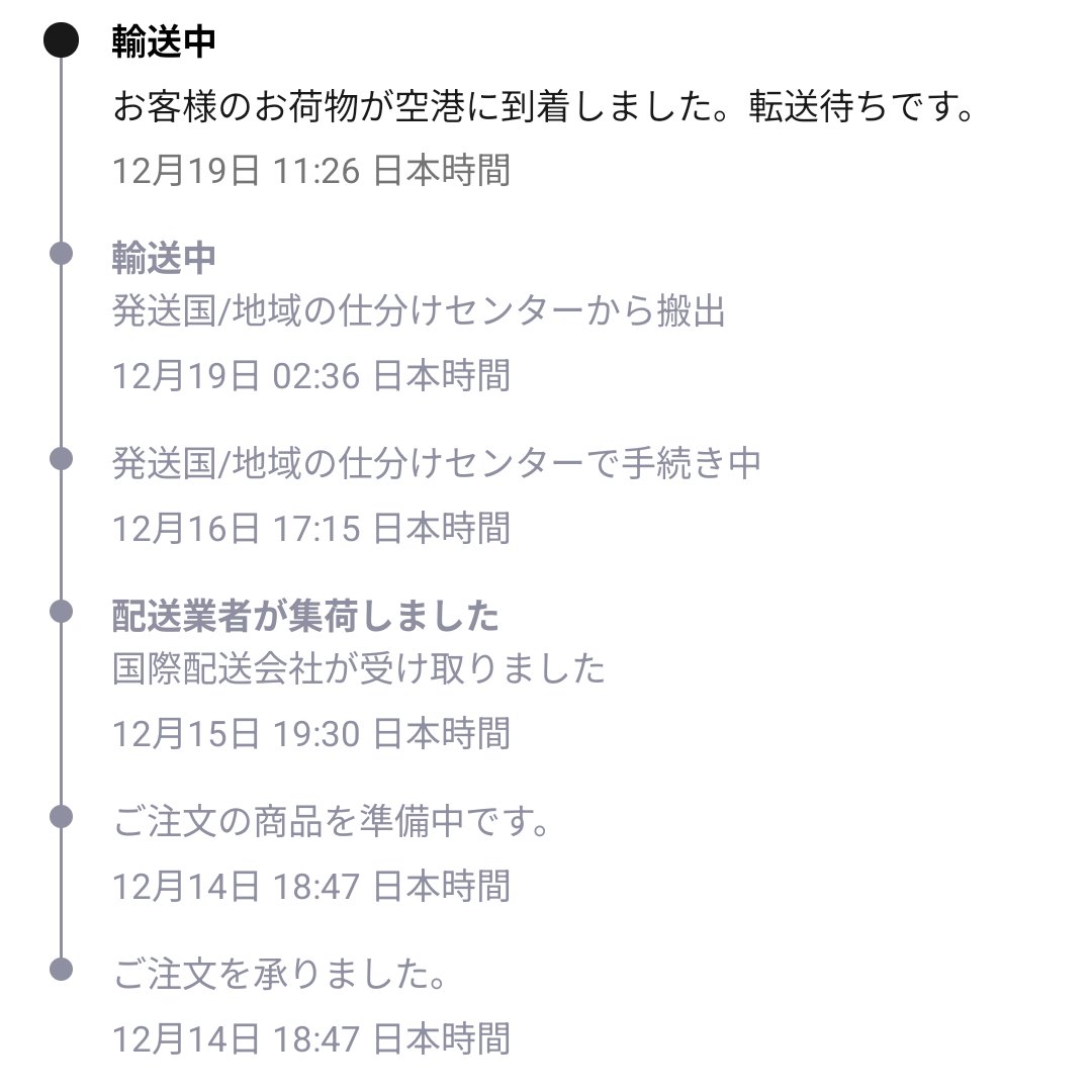 5日前にポチったこれ、やっと向こうを出発する様子。 一応12/19～27に