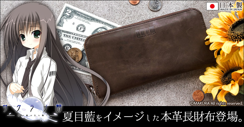 サクラノ詩より、藍先生イメージのラウンドファスナー本革ウォレットを