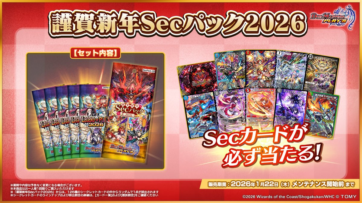 Secカードが必ず当たる！！】 『謹賀新年Secパック2026』登場